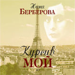 Курсив мой (часть 1)