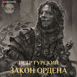 Закон ордена
