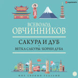 Сакура и дуб