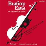 Выбор Евы. Гастрольные истории