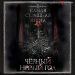 Самая страшная книга. Черный Новый год