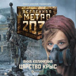 Метро 2033. Царство крыс
