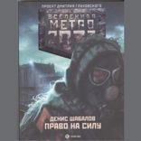 Метро 2033. Право на силу