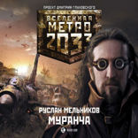 Метро 2033: Муранча