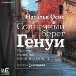 Солнечный берег Генуи. Русское счастье по-итальянски