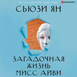 Загадочная жизнь мисс Айви