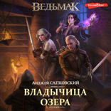 Ведьмак. Владычица Озера