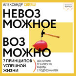 Невозможное возможно