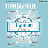 Привычки. Лучшая версия тебя