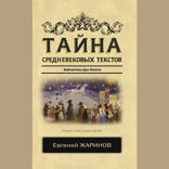 Тайна средневековых текстов