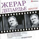 Жерар Депардье. Другое. Автобиография
