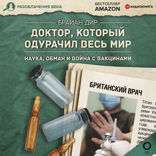 Доктор, который одурачил весь мир: наука, обман и война с вакцинами