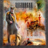 Генерал-адмирал (часть 1)