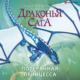 Драконья сага. Потерянная принцесса