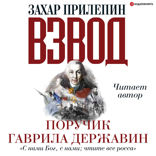 Взвод. Офицеры и ополченцы русской литературы. Поручик Гаврила Державин