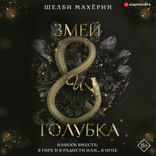 Змей и голубка
