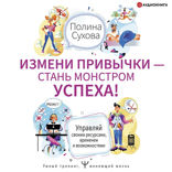 Измени привычки — стань Монстром Успеха! Управляй своими ресурсами, временем и возможностями