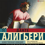 Божественная Комедия
