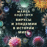 Вирусы и эпидемии в истории мира