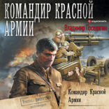 Командир Красной Армии (сборник)
