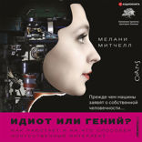 Идиот или гений?