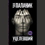 Уцелевший