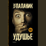 Удушье