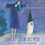 Самолет улетит без меня (2-е изд.)