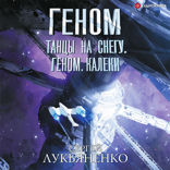Геном: Танцы на снегу. Геном. Калеки