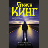 Долгая Прогулка. Бегущий человек