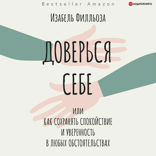 Доверься себе