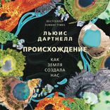 Происхождение