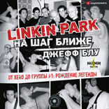 Linkin Park. На шаг ближе. От Xero до группы #1: рождение легенды