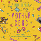Уютный секс