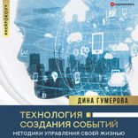 Технология создания событий. Методики управления своей жизнью