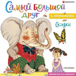 Самый большой друг. Сказки
