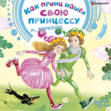 Как принц нашел свою принцессу