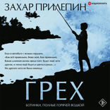 Грех