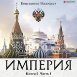 Империя. Книга первая. Часть 1