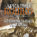 Криминальные рассказы