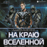 На краю вселенной