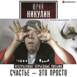 Счастье — это просто. Несерьезные серьезные письма