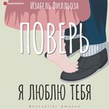 Поверь. Я тебя люблю