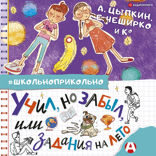Учил, но забыл, или Задания на лето