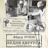 Будни хирурга