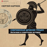 Современная Древняя Греция