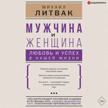 Мужчина и женщина. Любовь и успех в нашей жизни