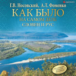 Как было на самом деле. Словен и Рус