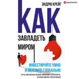 Как завладеть миром. Инвестируйте умно и мыслите глобально