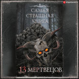 Самая страшная книга. 13 мертвецов